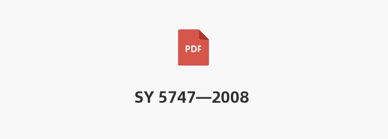 SY 5747—2008